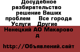 Досудебное разбирательство - решение Ваших проблем. - Все города Услуги » Другие   . Ненецкий АО,Макарово д.
